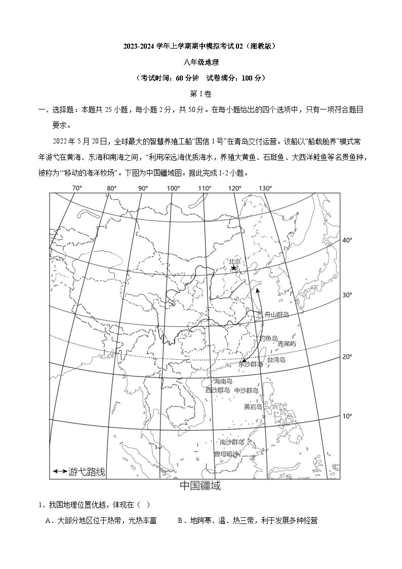 【湘教】八上地理：期中模拟卷02（考试版）【测试范围：八上全册】