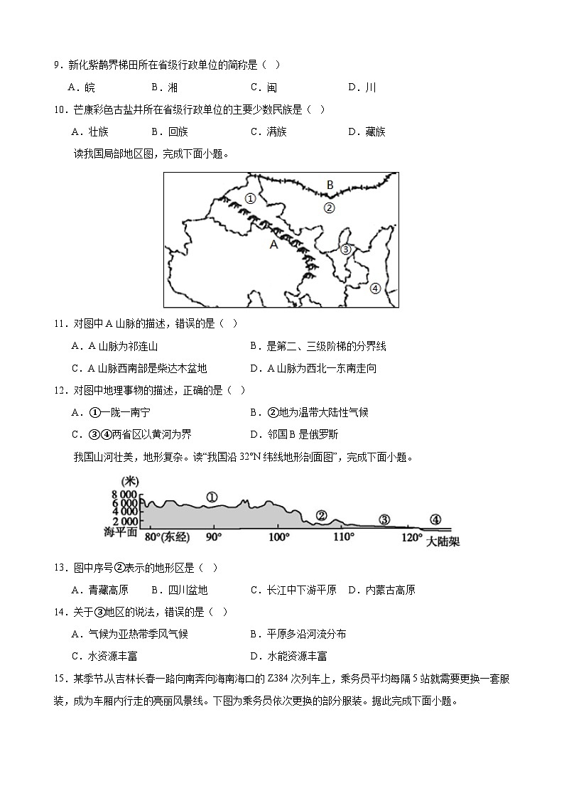 【人教】八上地理:期中模拟卷02(考试版)【测试范围:第一、二章】第3页