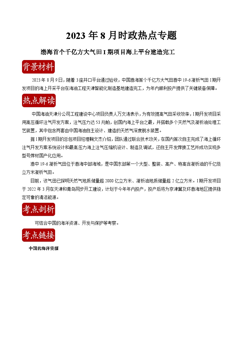 【全套精品专题】初中地理复习专题精讲 热点01 渤海首个千亿方大气田I期项目海上平台建造完工