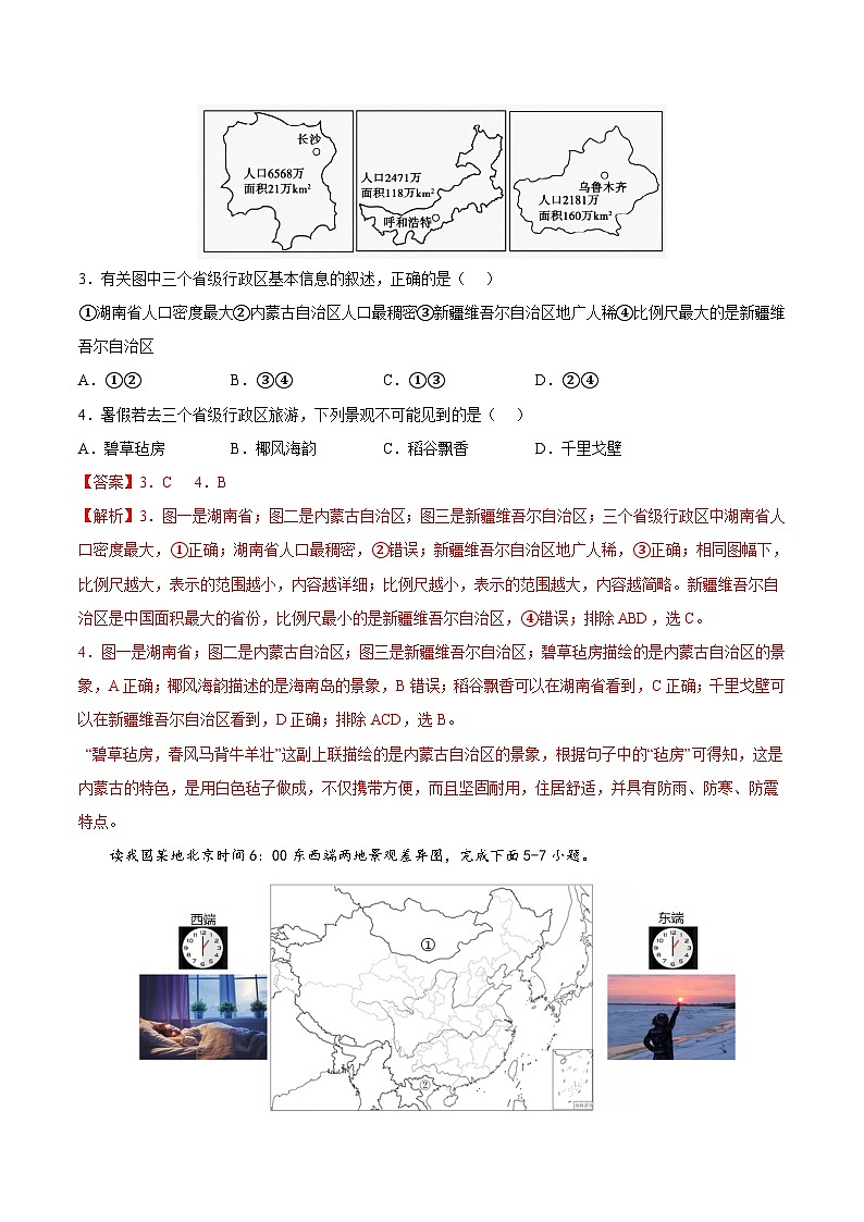 第一章 从世界看中国(基础过关卷) 【难度分层】(人教版)(解析版)第2页