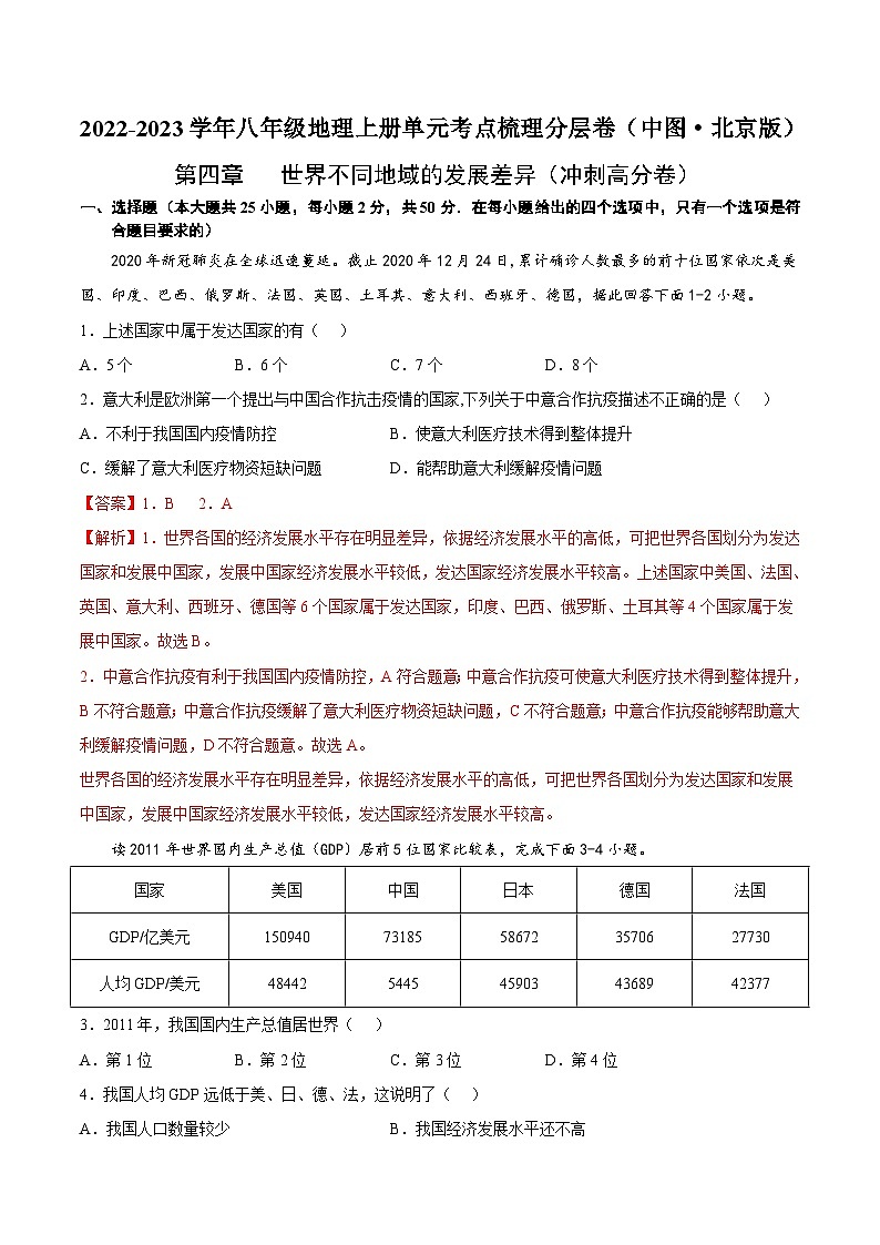 第四章 世界不同地域的发展差异(冲刺高分卷)【难度分层·单元卷】(中图·北京版)(解析版)第1页