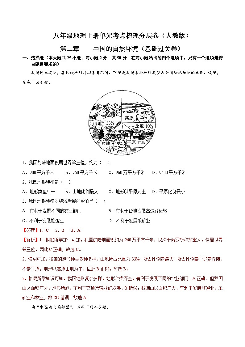 第二章  中国的自然环境(基础过关卷)【难度分层】(人教版)(解析版)第1页