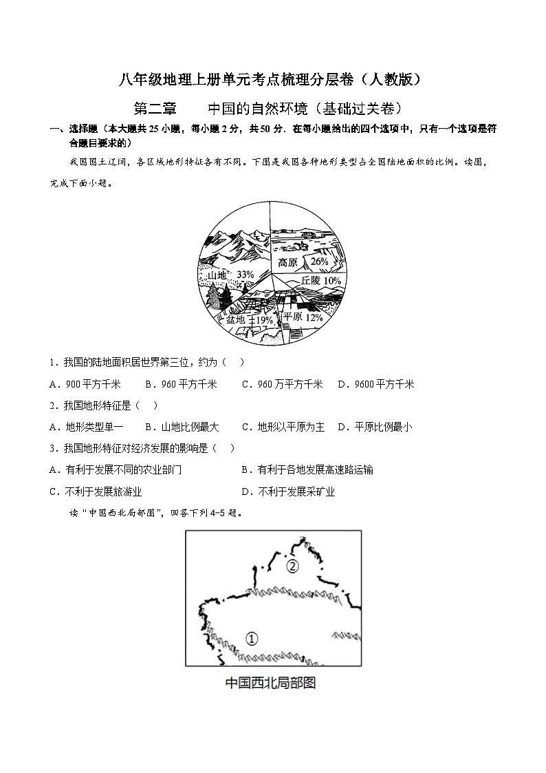 第二章  中国的自然环境(基础过关卷)  【难度分层】(人教版)(原卷版)第1页