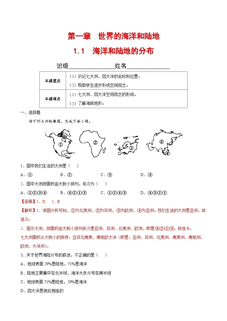 【全套精品专题】初中地理复习专题精讲 1.1  海洋和陆地的分布（解析版）-（中图版·北京）01