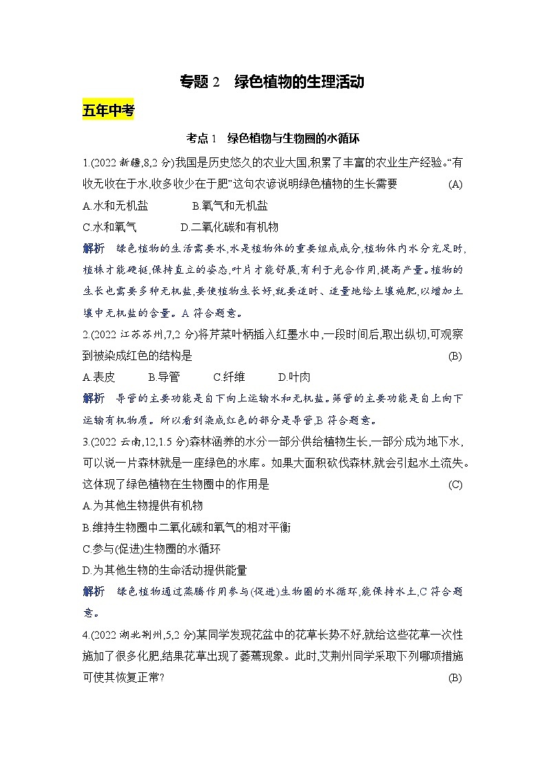 专题2 绿色植物的生理活动第1页