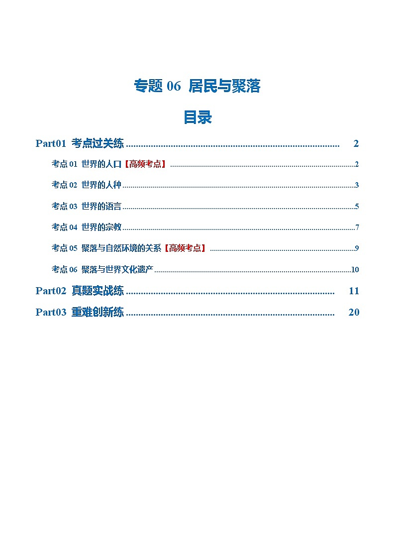 2024年中考地理一轮复习 专题06 居民与聚落(梯级进阶练) (全国通用)01