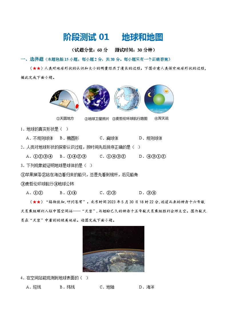 2024年中考地理一轮复习阶段测试01  地球和地图 （全国通用）