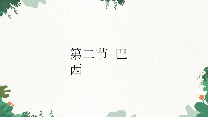 人教版地理七年级下册 第9章 第2节 巴西课件01