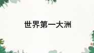初中商务星球版第一节 世界第一大洲多媒体教学课件ppt