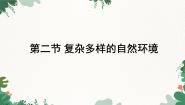 地理七年级下册第六章 我们所在的大洲---亚洲第二节 复杂多样的自然环境教案配套ppt课件