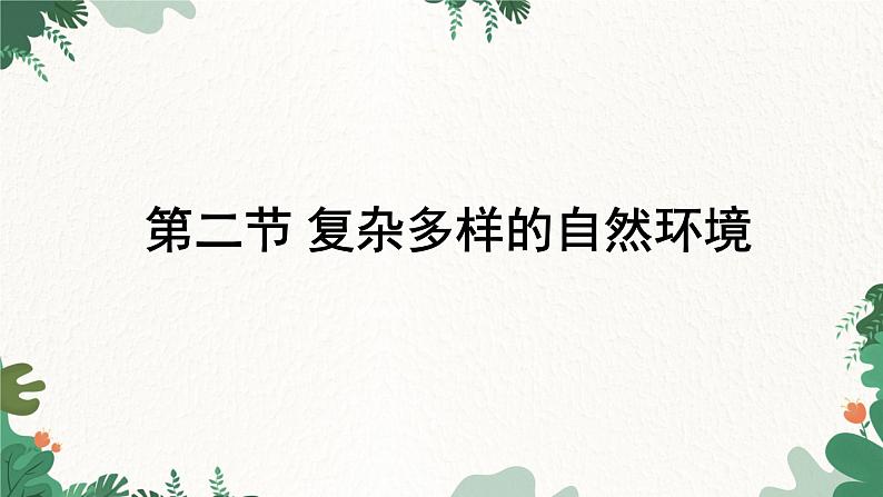 商务星球版地理七年级下册6.2 复杂多样的自然环境课件第1页