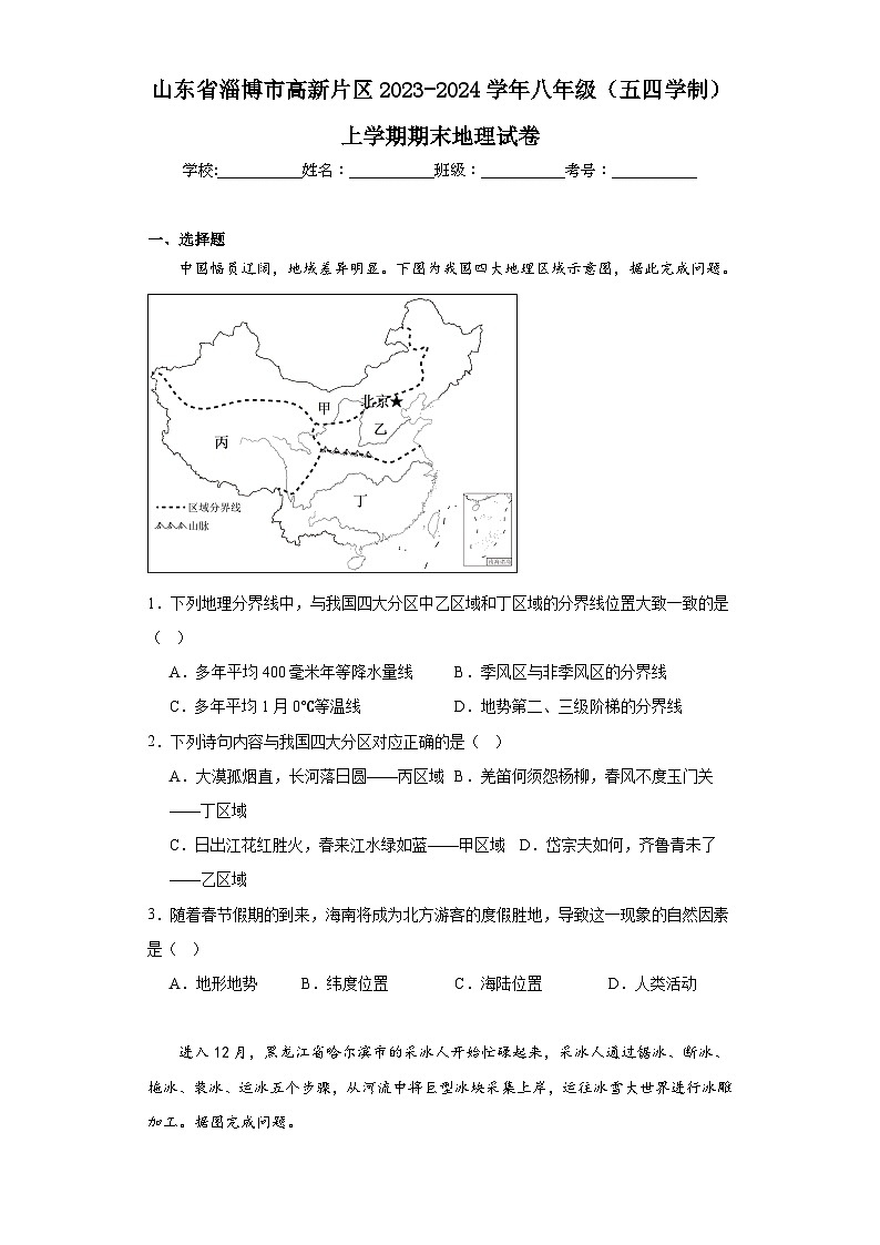山东省淄博市高新片区2023-2024学年八年级(五四学制)上学期期末地理试卷(含答案)01