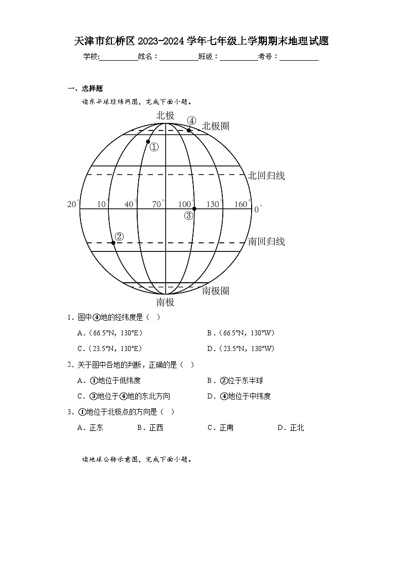 天津市红桥区2023-2024学年七年级上学期期末地理试题(含答案)第1页