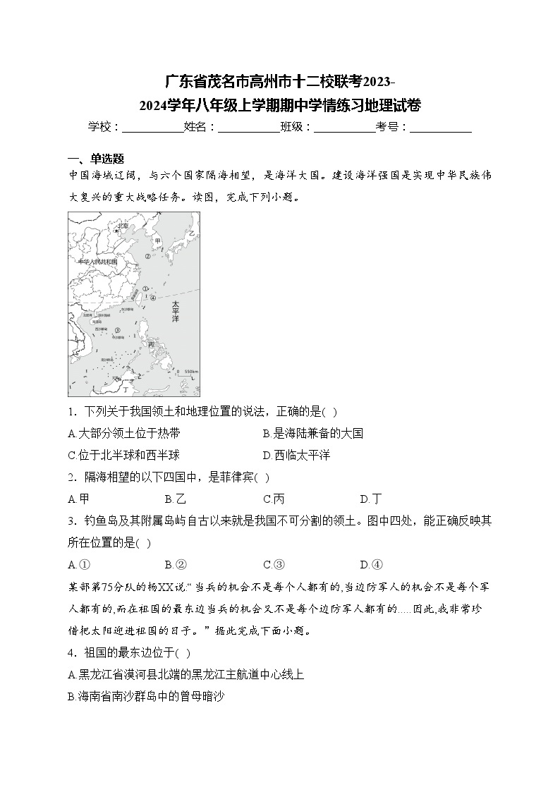 广东省茂名市高州市十二校联考2023-2024学年八年级上学期期中学情练习地理试卷(含答案)01