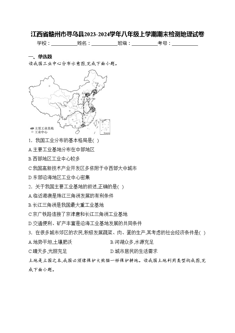 江西省赣州市寻乌县2023-2024学年八年级上学期期末检测地理试卷(含答案)第1页