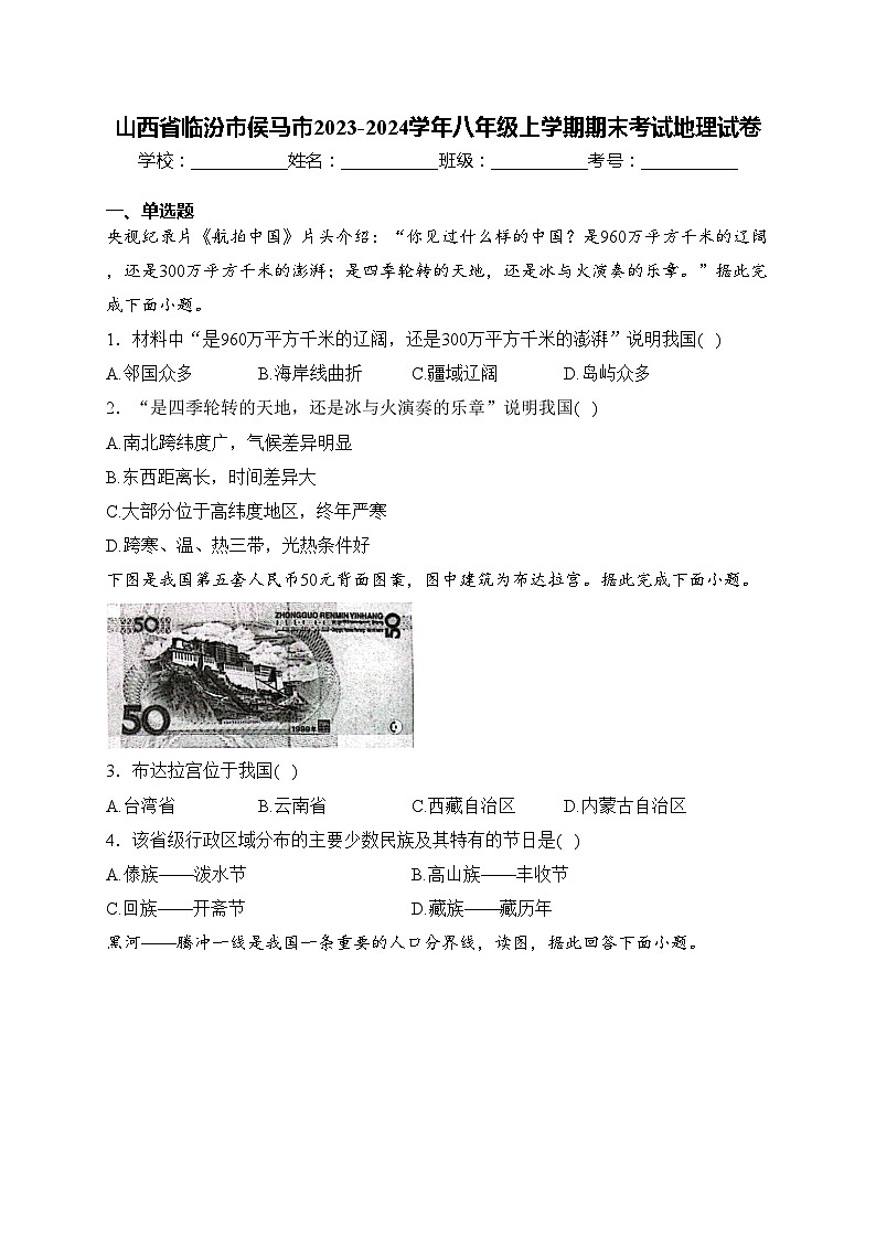 山西省临汾市侯马市2023-2024学年八年级上学期期末考试地理试卷(含答案)第1页