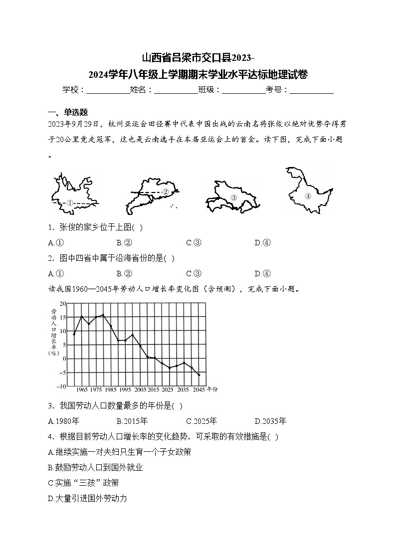 山西省吕梁市交口县2023-2024学年八年级上学期期末学业水平达标地理试卷(含答案)01