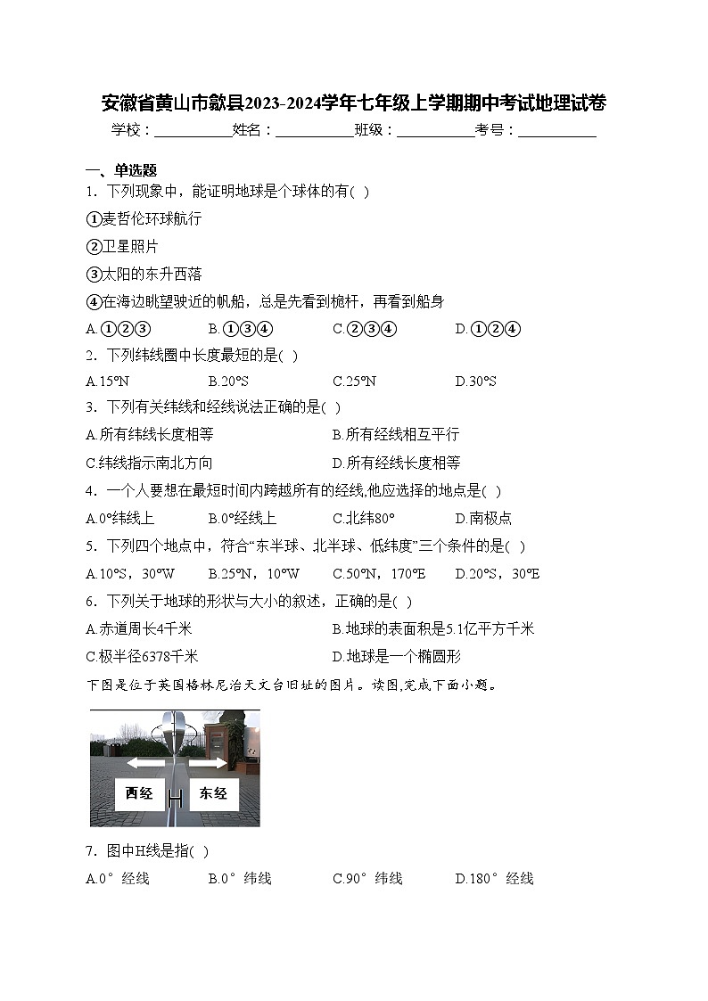 安徽省黄山市歙县2023-2024学年七年级上学期期中考试地理试卷(含答案)第1页