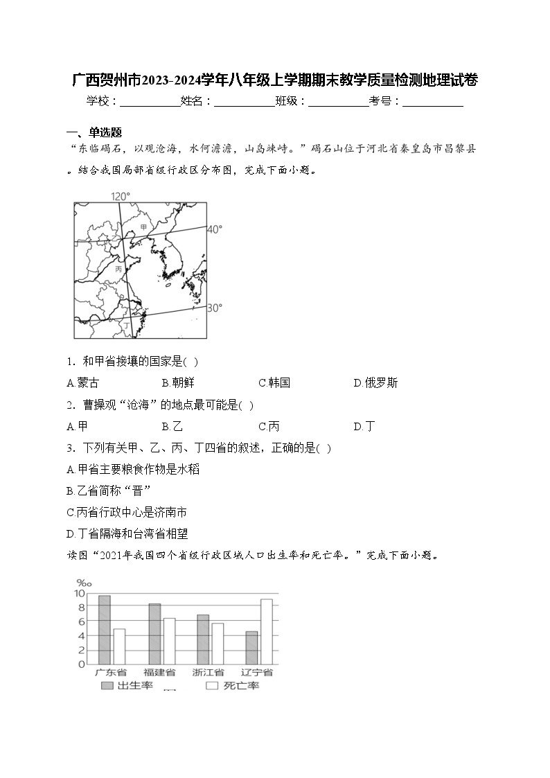 广西贺州市2023-2024学年八年级上学期期末教学质量检测地理试卷(含答案)01