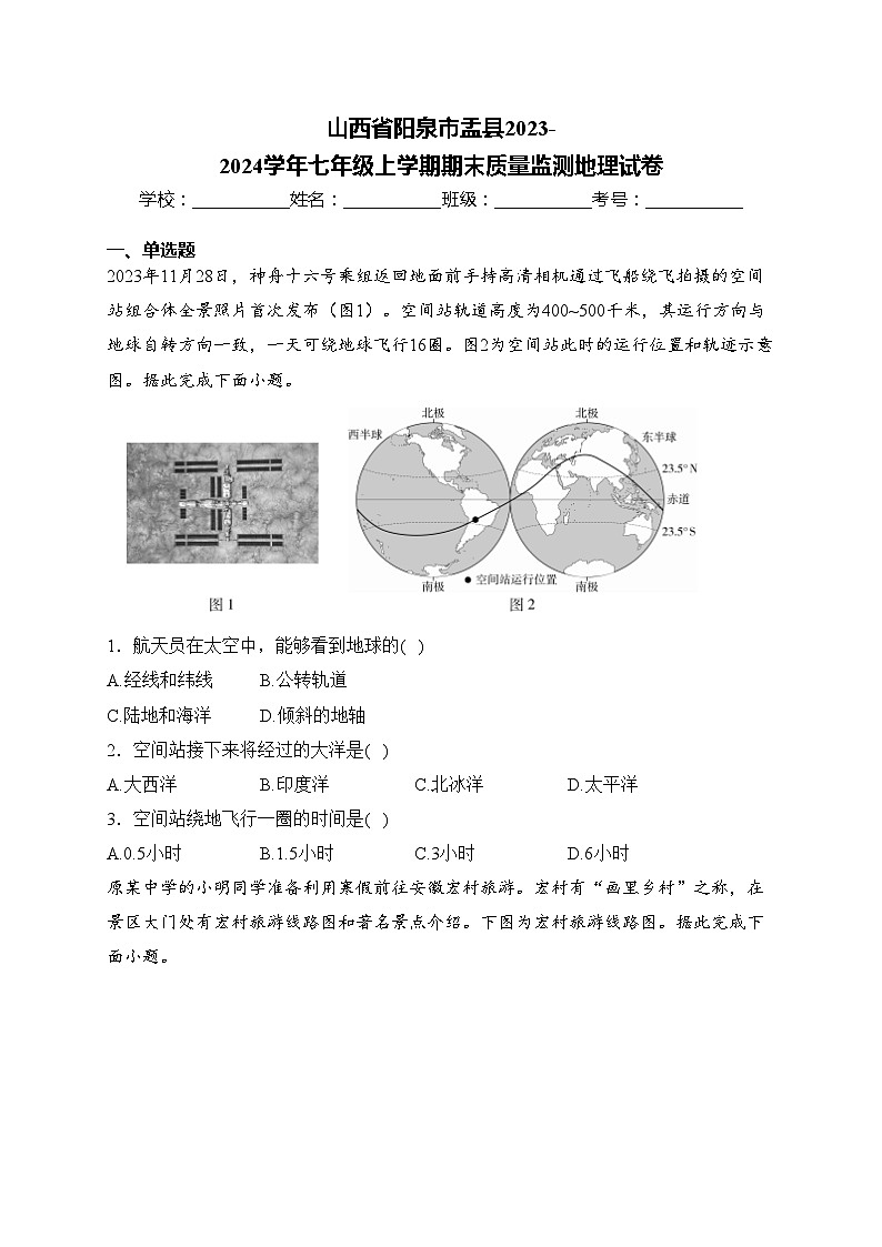 山西省阳泉市盂县2023-2024学年七年级上学期期末质量监测地理试卷(含答案)第1页