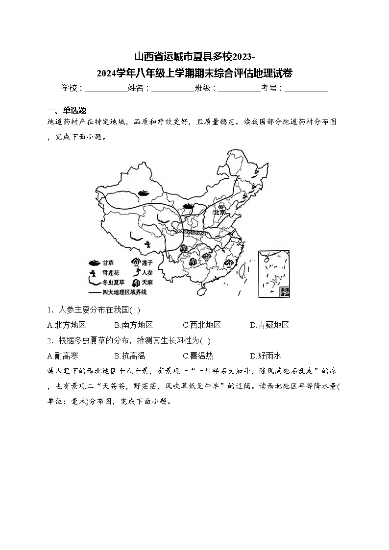 山西省运城市夏县多校2023-2024学年八年级上学期期末综合评估地理试卷(含答案)01