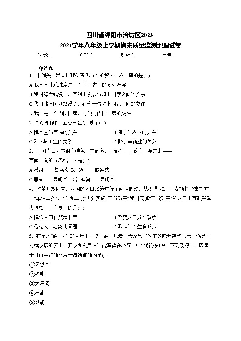 四川省绵阳市涪城区2023-2024学年八年级上学期期末质量监测地理试卷(含答案)01