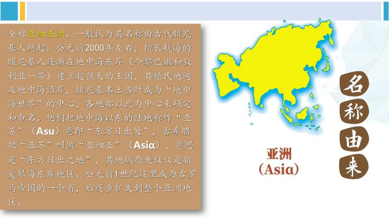 湘教版七年级地理下册 第六章 认识大洲 第一节 亚洲及欧洲（课件）05