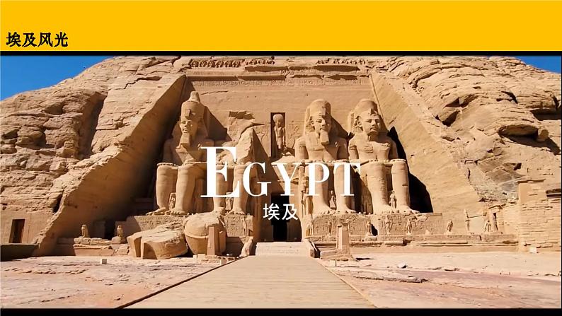 湘教版七年级地理下册 第八章 走近国家 第二节 埃及(课件)第4页