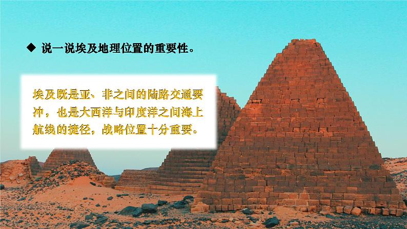 湘教版七年级地理下册 第八章 走近国家 第二节 埃及(课件)第7页