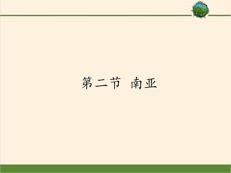湘教版地理七年级下册 第七章 第二节 南亚(1) 课件第1页