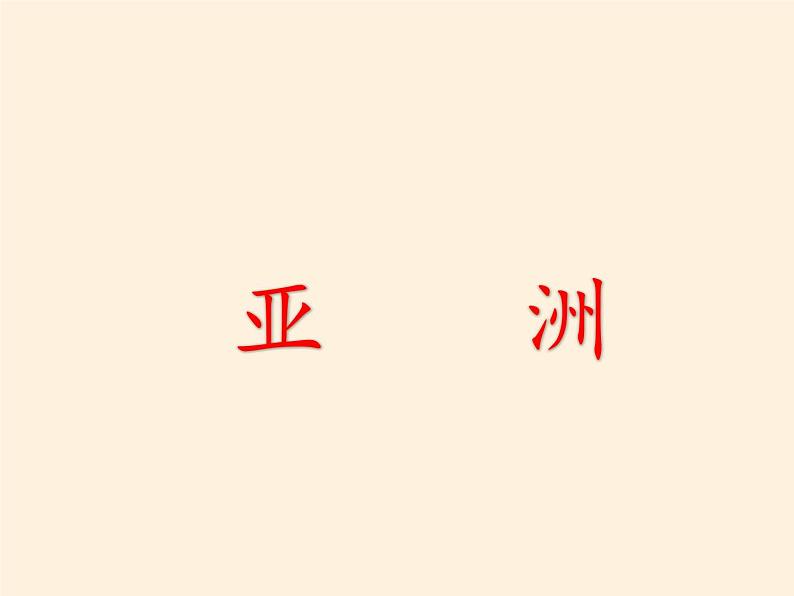 湘教版地理七年级下册 第七章 第二节 南亚(1) 课件第2页