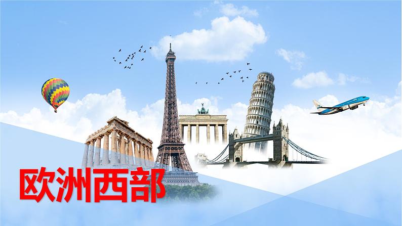 湘教版地理七年级下册 第七章 第四节 欧洲西部 课件第1页