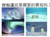 湘教版七年级下册第五节 北极地区和南极地区多媒体教学课件ppt