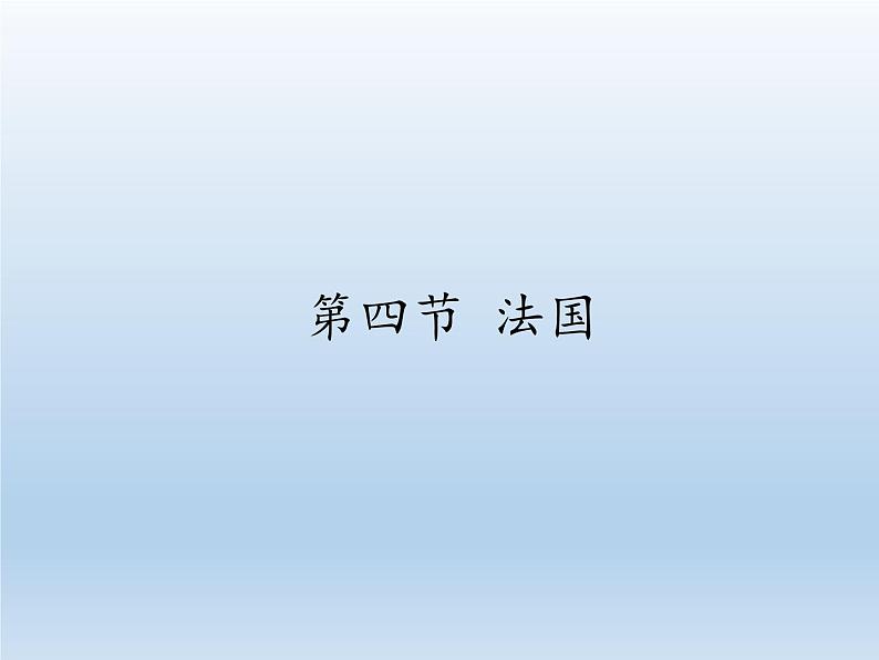 湘教版地理七年级下册 第八章 第四节 法国(1) 课件第1页
