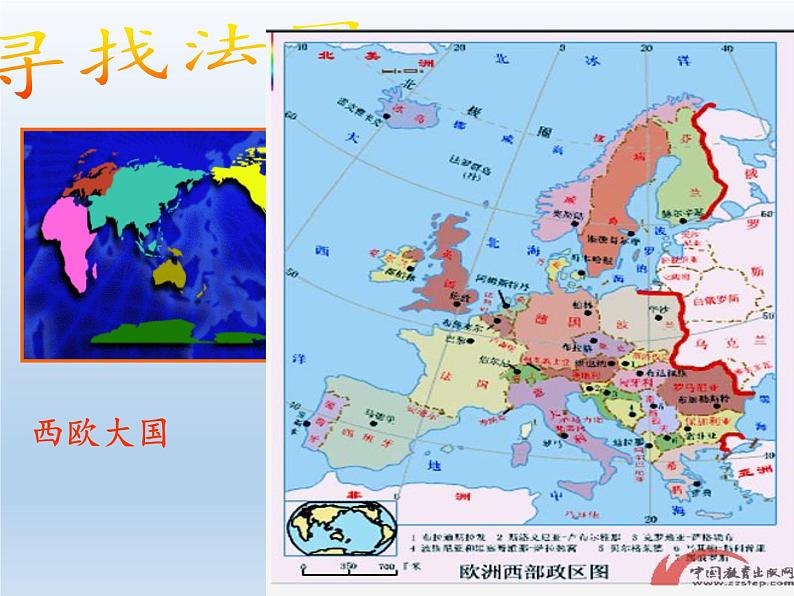 湘教版地理七年级下册 第八章 第四节 法国(1) 课件第4页
