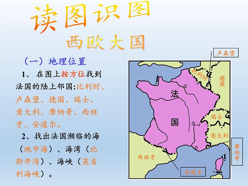 湘教版地理七年级下册 第八章 第四节 法国(1) 课件第6页