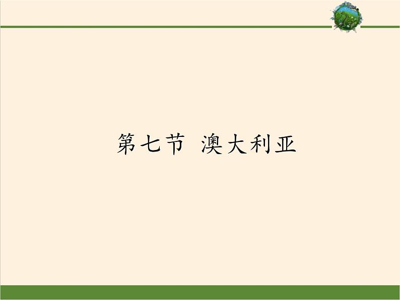 湘教版地理七年级下册 第八章 第七节 澳大利亚(1) 课件01