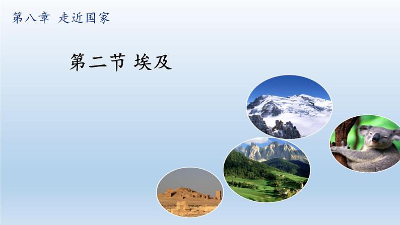 湘教版地理七年级下册 第八章 第二节 埃及(1) 课件02