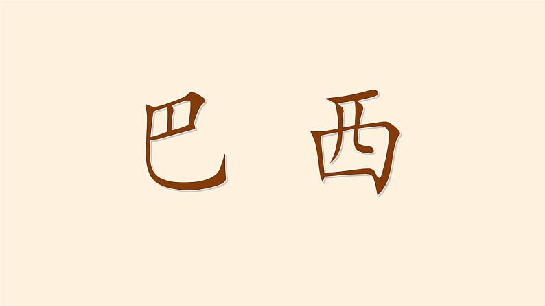 湘教版地理七年级下册 第八章 第六节 巴西(16) 课件第2页