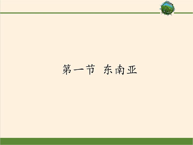 湘教版地理七年级下册 第七章 第一节 东南亚(9) 课件第1页