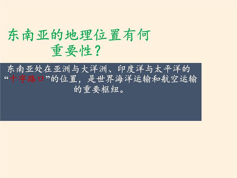 湘教版地理七年级下册 第七章 第一节 东南亚(9) 课件第5页