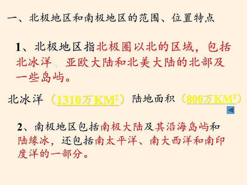 湘教版地理七年级下册 第五节 北极地区和南极地区(2) 课件第7页