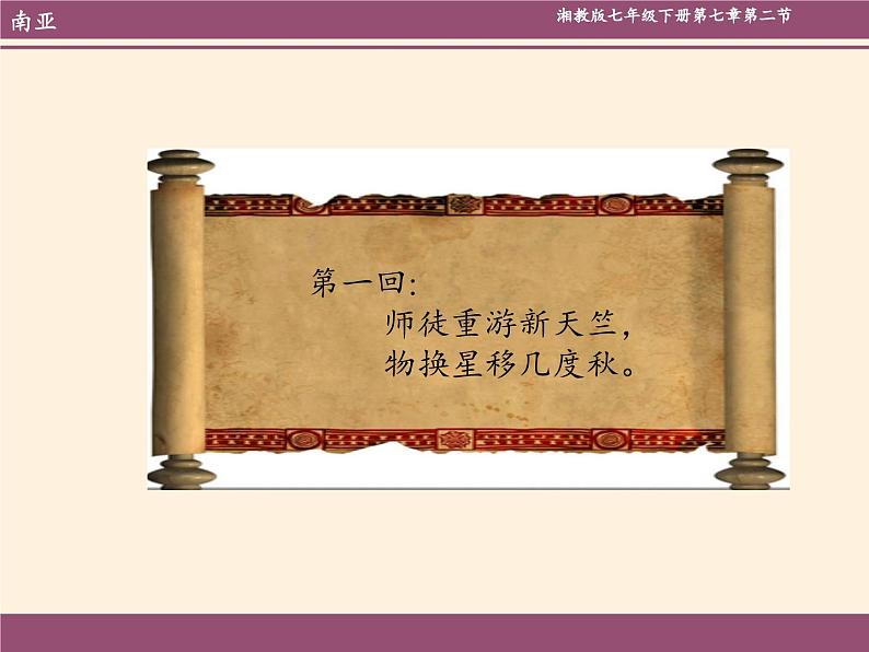 湘教版地理七年级下册 第八章 第二节 南亚 课件第4页
