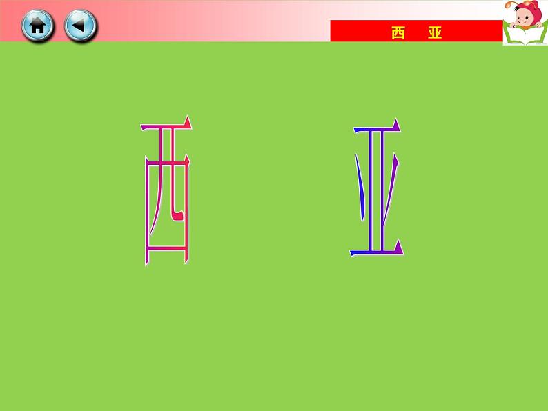 湘教版地理七年级下册 第七章 第三节 西亚 课件第1页