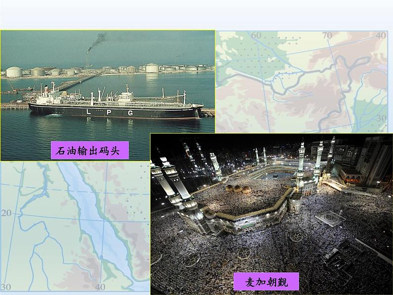 湘教版地理七年级下册 第七章 第三节 西亚(7) 课件第3页