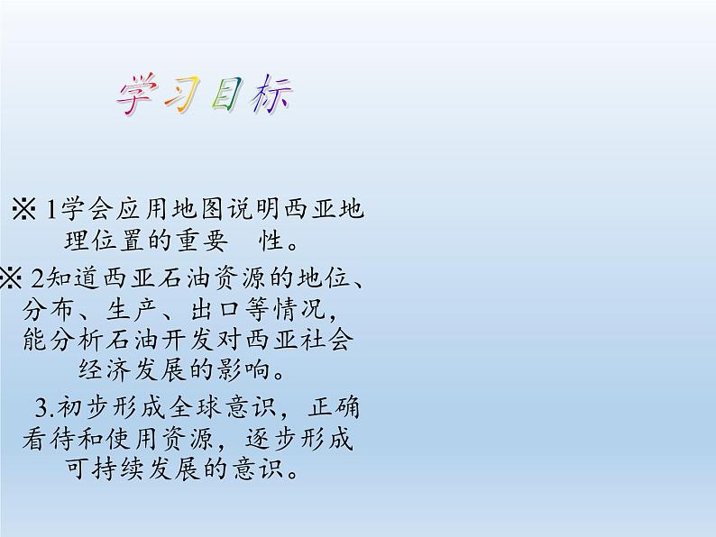 湘教版地理七年级下册 第七章 第三节 西亚(7) 课件第5页