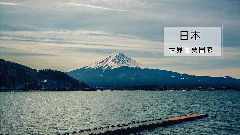 湘教版地理七年级下册 第八章 第一节 日本(1) 课件01