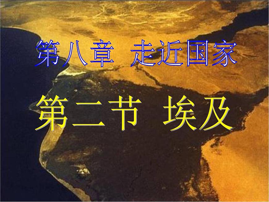 湘教版地理七年級下冊 第八章 第二節(jié) 埃及 課件第1頁