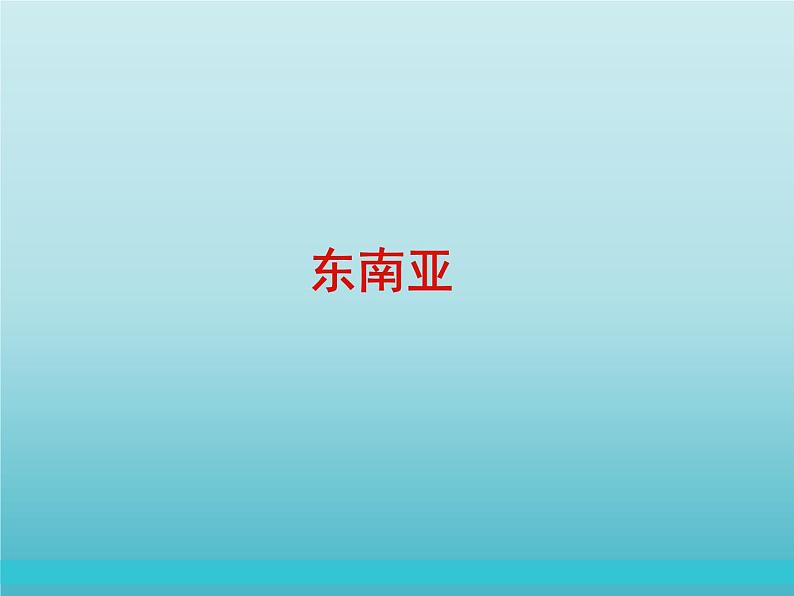 湘教版地理七年级下册 第七章 第一节 东南亚_ 课件第1页