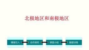 初中地理湘教版七年级下册第五节 北极地区和南极地区教课ppt课件